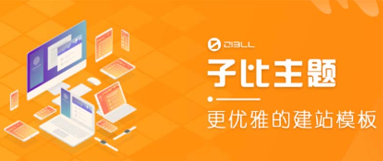 外面收费500多开心版zibll子比主题v6.4.1 WordPress主题（教程+源码）2194 作者:福缘创业网 帖子ID:99693