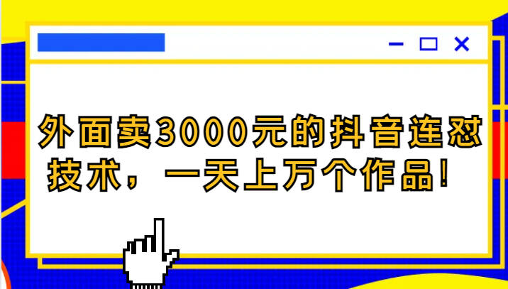 外面卖3000元的抖音最新连怼技术，一天上万个作品！4935 作者:福缘创业网 帖子ID:103621