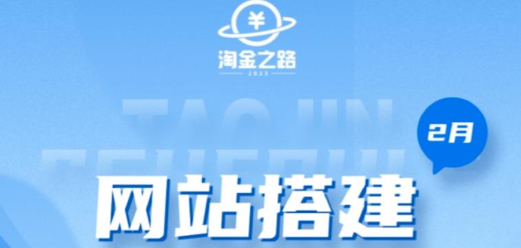 淘金之路网站搭建课程，从零开始搭建知识付费系统自动成交站2475 作者:福缘创业网 帖子ID:99365