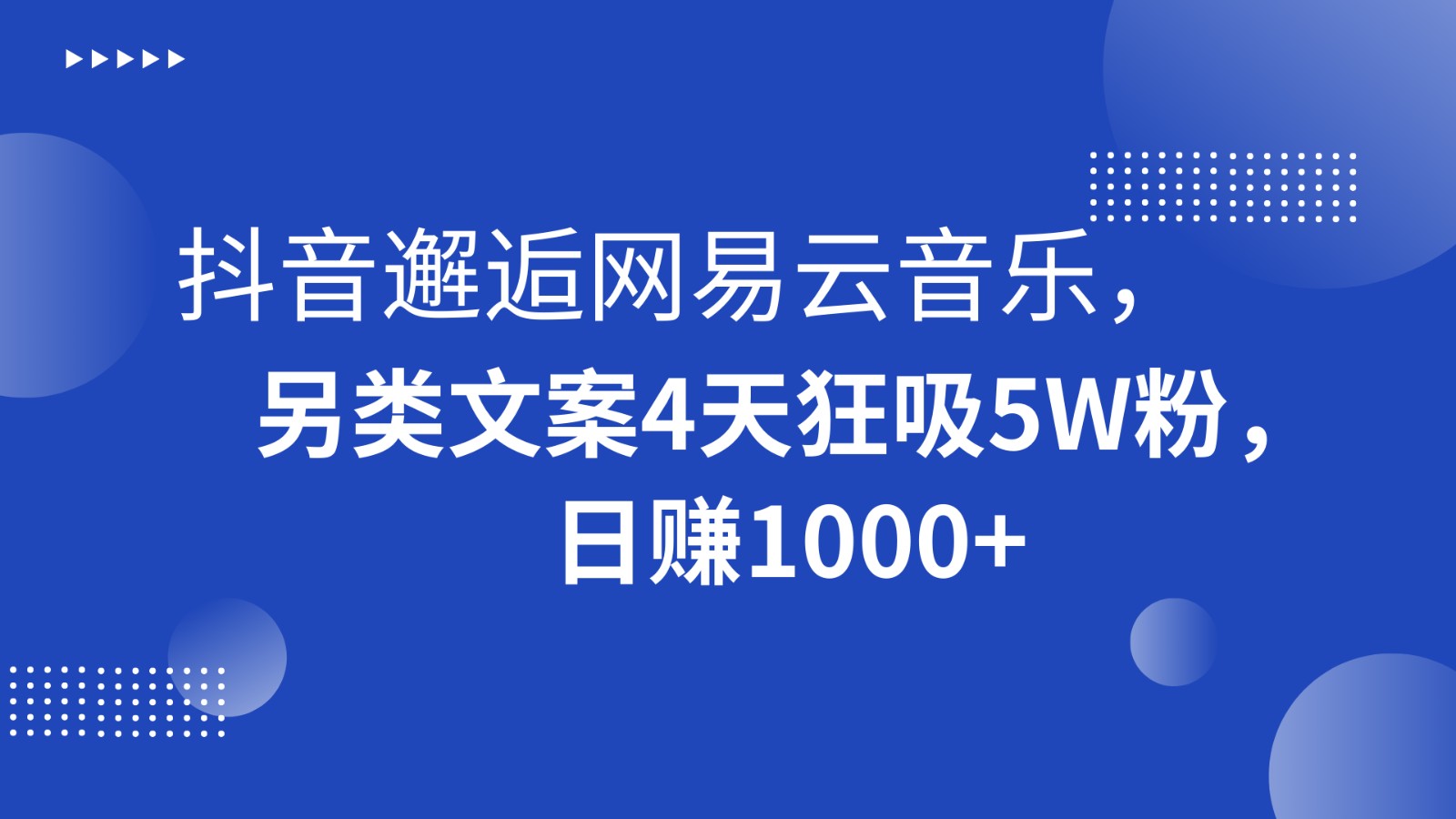 抖音邂逅网易云音乐，另类文案4天狂吸5W粉，日赚1000+4917 作者:福缘创业网 帖子ID:105452