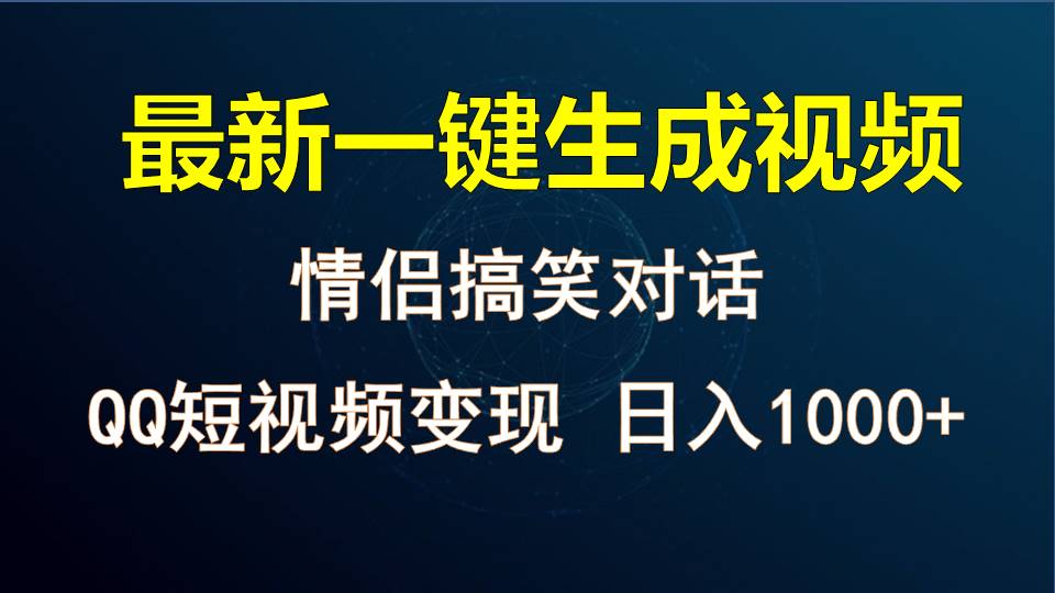 情侣聊天对话，软件自动生成，QQ短视频多平台变现，日入1000+5295 作者:福缘创业网 帖子ID:108911