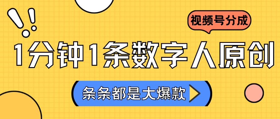 2024最新不露脸超火视频号分成计划，数字人原创日入3000+8041 作者:福缘创业网 帖子ID:106950