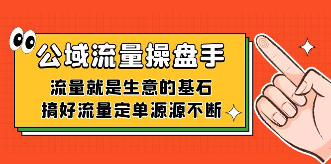 公域流量-操盘手，流量就是生意的基石，搞好流量定单源源不断838 作者:福缘创业网 帖子ID:103072