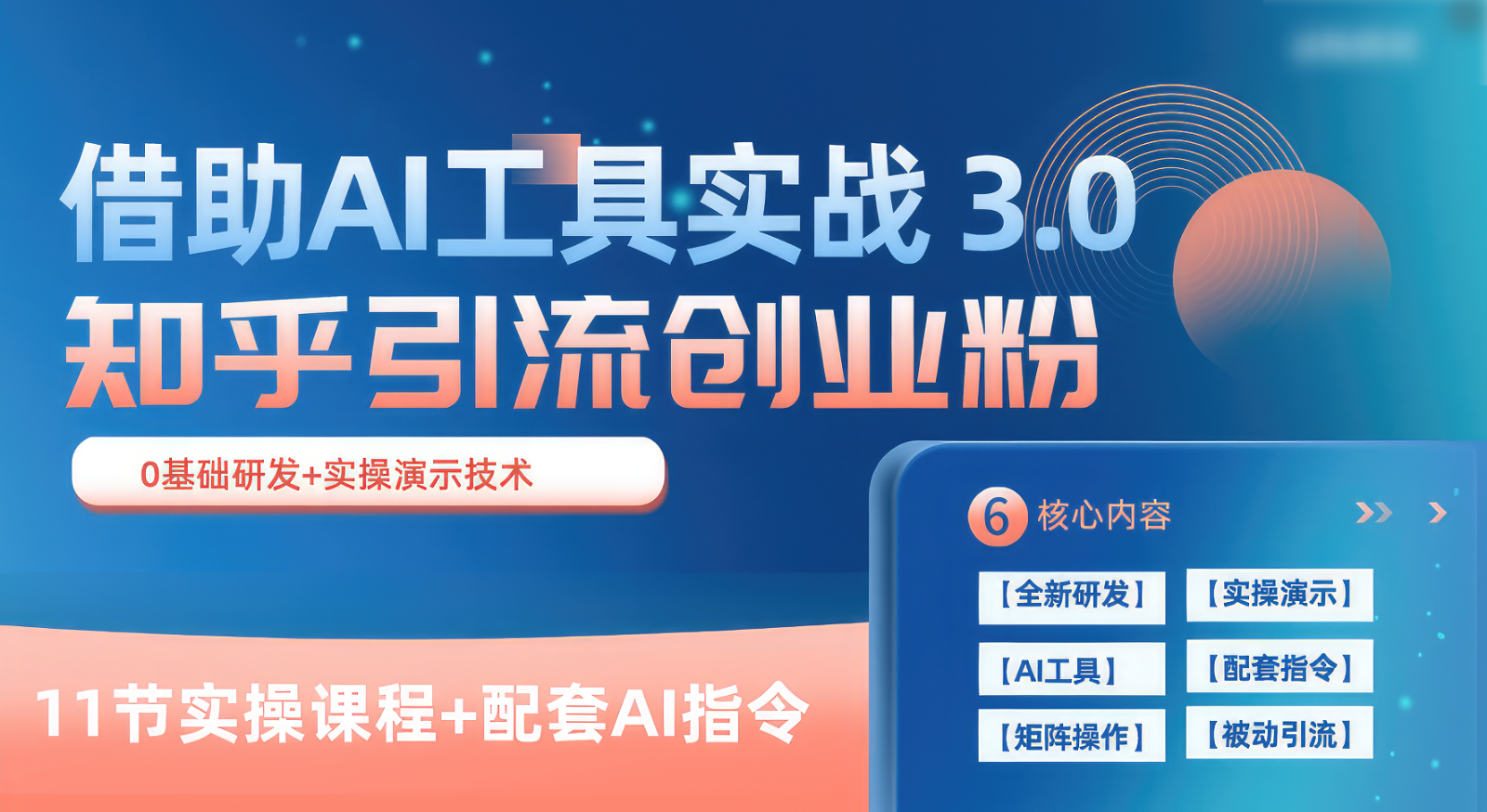 知乎引流精准创业粉 3.0（11节课），借助AI工具实战，每天获客100+6877 作者:福缘创业网 帖子ID:108889