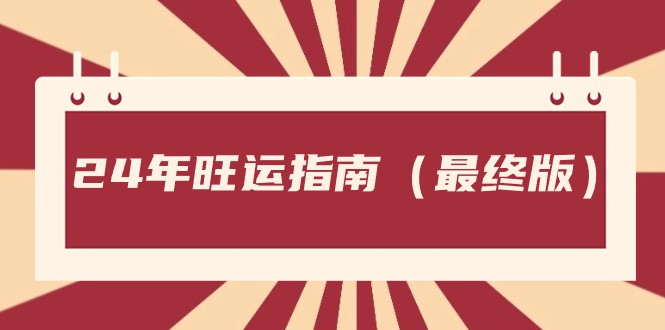 某公众号付费文章《24年旺运指南，旺运秘籍（最终版）》7809 作者:福缘创业网 帖子ID:105507