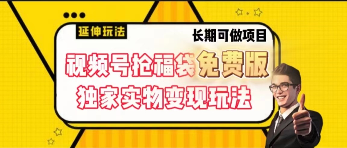 视频号抢福袋免费版，独家0撸实物变现玩法，可多开，可放大！3266 作者:福缘创业网 帖子ID:105922