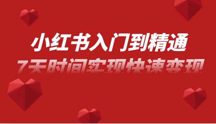 小红书入门到精通课，无货源电商实操运营，7天时间实现快速变现2217 作者:福缘创业网 帖子ID:104041