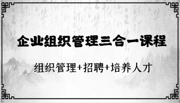 企业组织管理三合一课程：组织管理+招聘+培养人才2781 作者:福缘创业网 帖子ID:104127