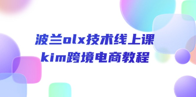 波兰olx技术线上课，kim跨境电商教程211 作者:福缘创业网 帖子ID:109875