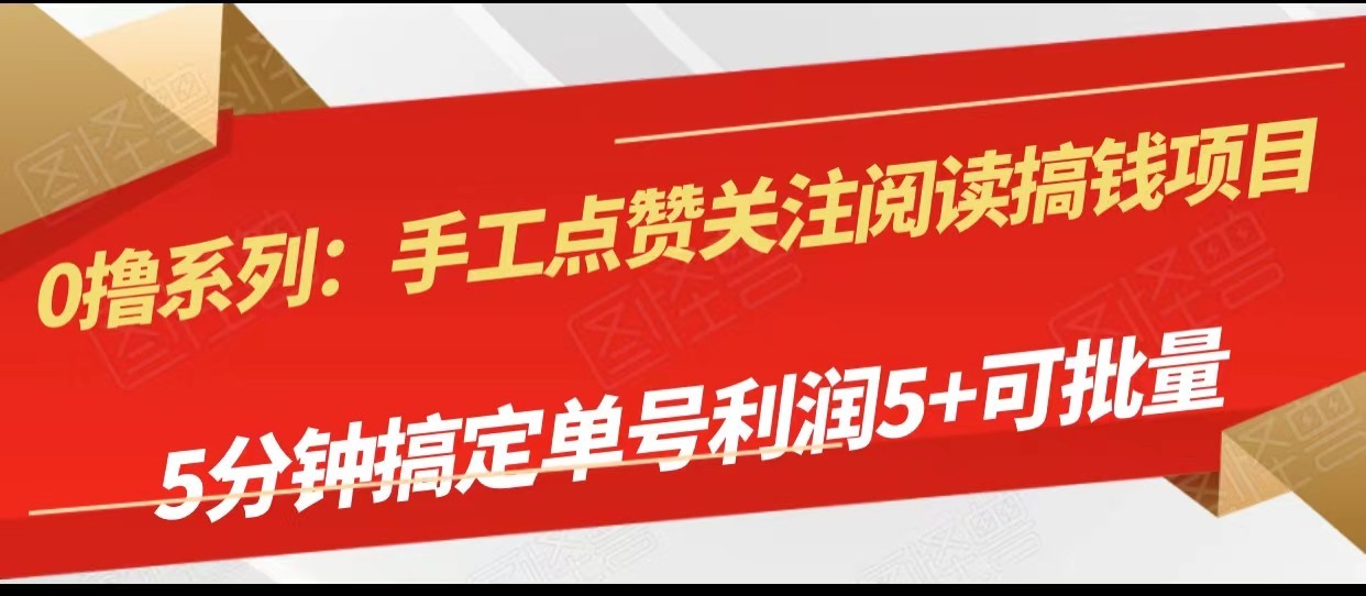 手工点赞关注阅读搞钱项目，5分钟搞定单号每天5+，可批量操作7783 作者:福缘创业网 帖子ID:103867