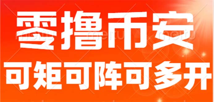 最新国外零撸小项目，目前单窗口一天可撸10+【详细玩法教程】7149 作者:福缘创业网 帖子ID:101487