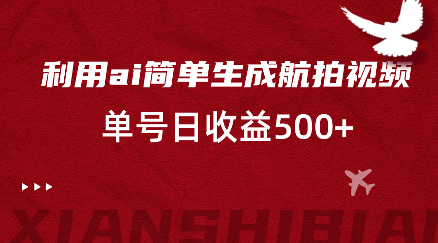 利用ai简单复制粘贴，生成航拍视频，单号日收益500+7647 作者:福缘创业网 帖子ID:105779