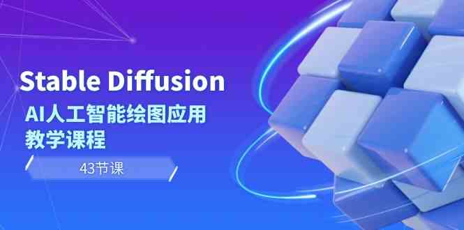 Stable Diffusion AI人工智能绘图应用教学课程（43节课）875 作者:福缘创业网 帖子ID:106298