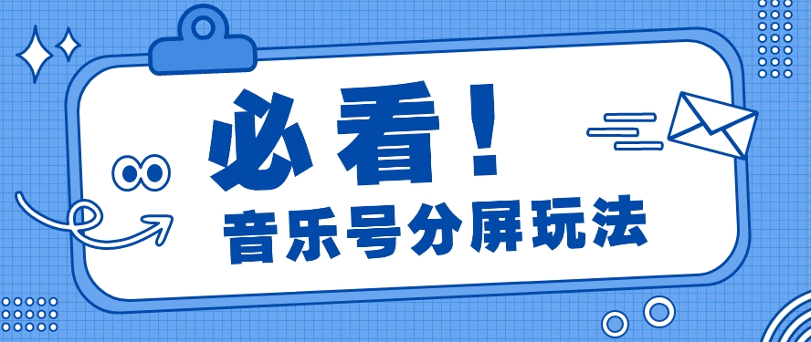 音乐号分屏玩法，疯狂涨粉，多种拓展变现方式月收入过万【视频教程】1315 作者:福缘资源库 帖子ID:108006