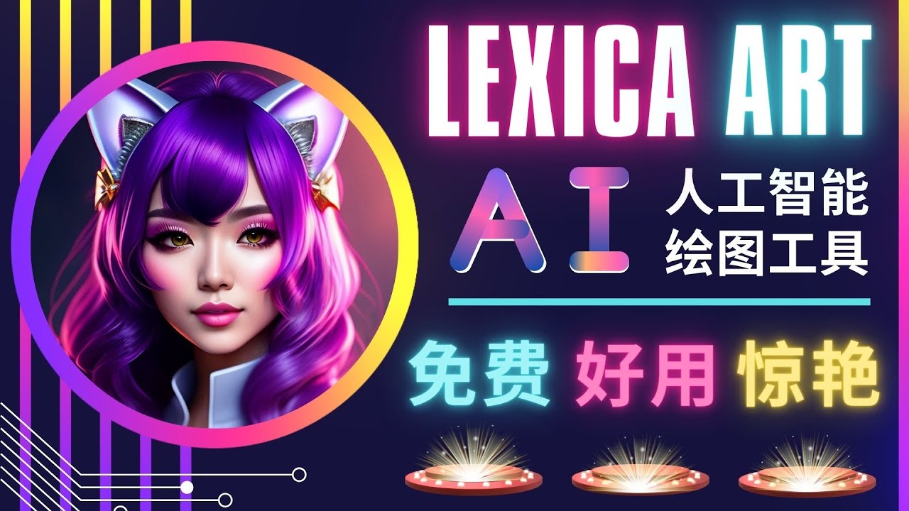 AI人工智能给图工具，免费-简单-好用 AI文本转图像 海量创意和图库1100 作者:福缘创业网 帖子ID:98575