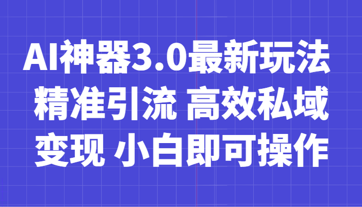 AI神器3.0最新玩法 精准引流 高效私域变现 小白即可操作 轻松日入700+2043 作者:福缘创业网 帖子ID:105043