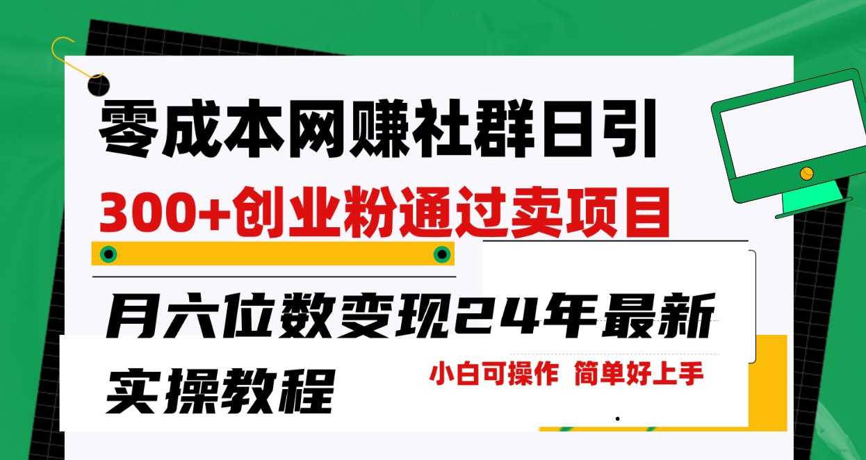 零成本网赚群日引300+创业粉，卖项目月六位数变现，门槛低好上手！24年最新方法1901 作者:福缘创业网 帖子ID:107860