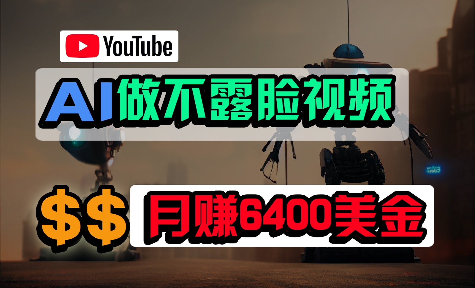 免费AI工具做不露脸YouTube视频，6400美金月，无任何门槛，小白轻松上手3648 作者:福缘创业网 帖子ID:108247