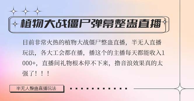 半无人直播弹幕整蛊玩法2.0，日入1000+植物大战僵尸弹幕整蛊，撸礼物音浪效果很强大6062 作者:福缘创业网 帖子ID:104929