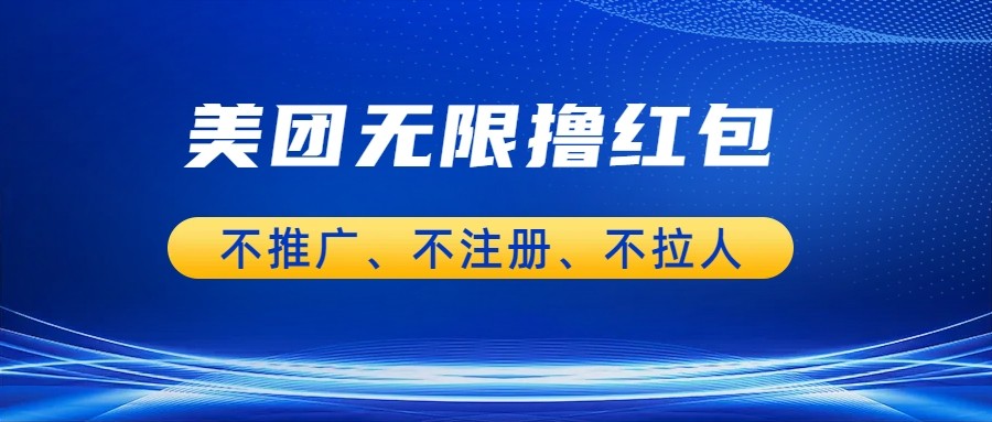 美团商家无限撸金-不注册不拉人不推广，只要有时间一天100单也可以。8722 作者:福缘创业网 帖子ID:100928