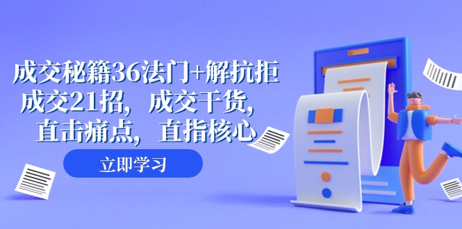 成交秘籍36法门+解抗拒成交21招，成交干货，直击痛点，直指核心（57节课）8886 作者:福缘创业网 帖子ID:104426