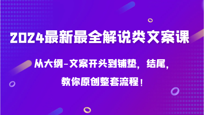 2024最新最全解说类文案课，从大纲-文案开头到铺垫，结尾，教你原创整套流程！6602 作者:福缘创业网 帖子ID:107716