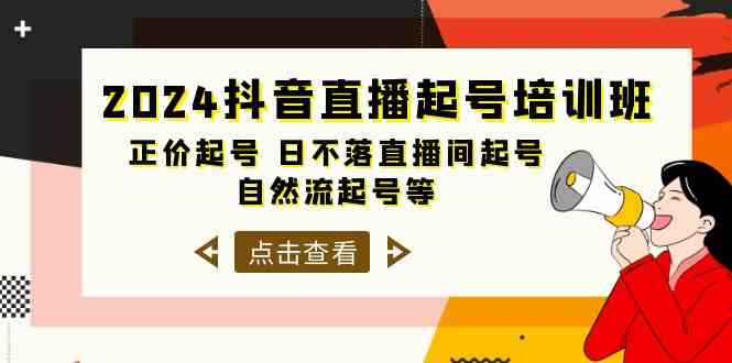 2024抖音直播起号培训班，正价起号 日不落直播间起号 自然流起号等（33节）4356 作者:福缘创业网 帖子ID:108420