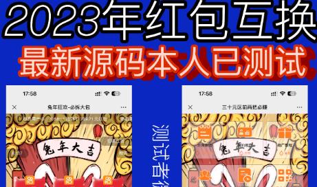 外面收费588的红包互换网站搭建，免公众号+对接支付完美营运【源码+教程】9635 作者:福缘创业网 帖子ID:100182