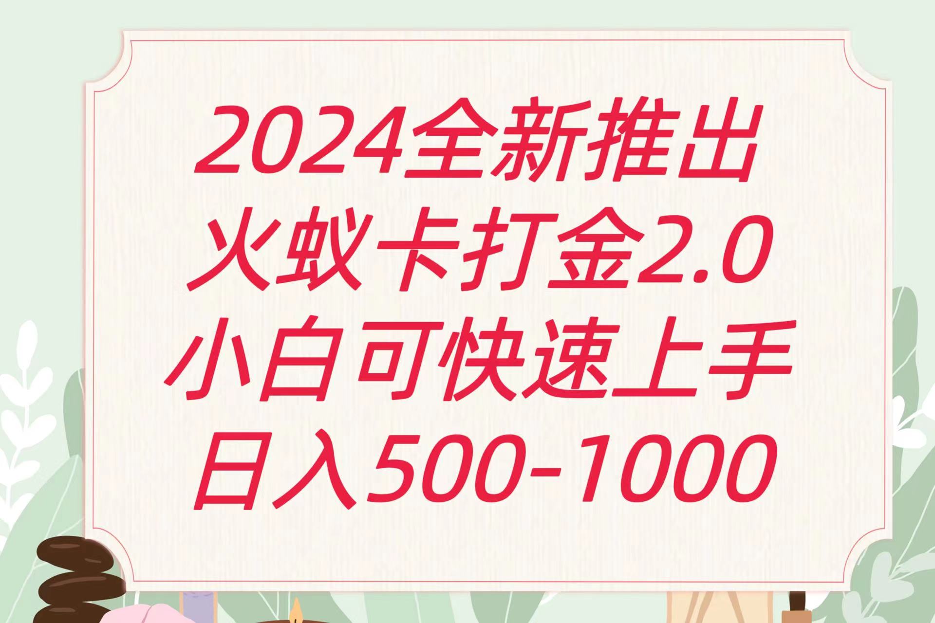 全新火蚁卡打金项火爆发车日收益一千+5279 作者:福缘创业网 帖子ID:107984