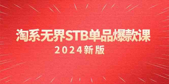 淘系无界STB单品爆款课（2024）付费带动免费的核心逻辑，关键词推广/精准人群的核心8587 作者:福缘创业网 帖子ID:106956