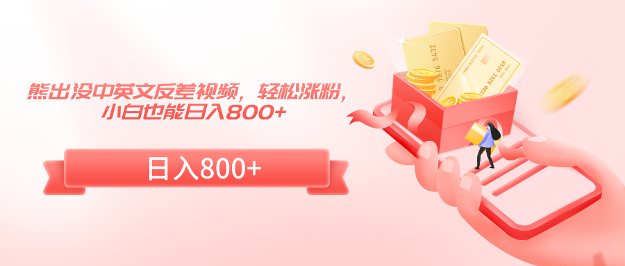 熊出没中英文反差视频，轻松涨粉，小白也能日入800+8001 作者:福缘创业网 帖子ID:106548