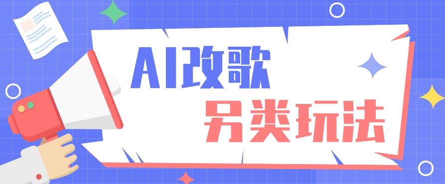 AI改编爆款歌曲另类玩法，影视说唱解说，新手也能轻松学会【视频教程+全套工具】6698 作者:福缘资源库 帖子ID:107843