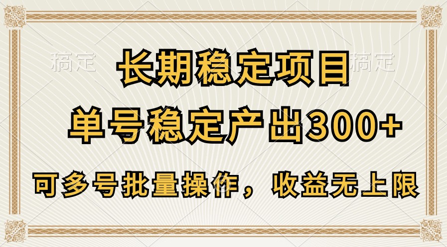 长期稳定项目，单号稳定产出300+，可多号批量操作，收益无上限4132 作者:福缘创业网 帖子ID:109059