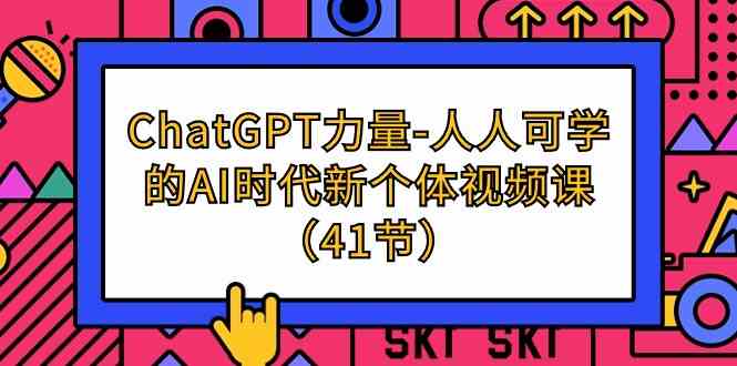 ChatGPT力量-人人可学的AI时代新个体视频课（41节）9329 作者:福缘创业网 帖子ID:107802