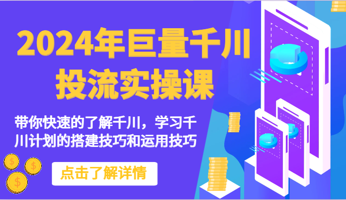 2024年巨量千川投流实操课-带你快速的了解千川，学习千川计划的搭建技巧和运用技巧5218 作者:福缘创业网 帖子ID:108436