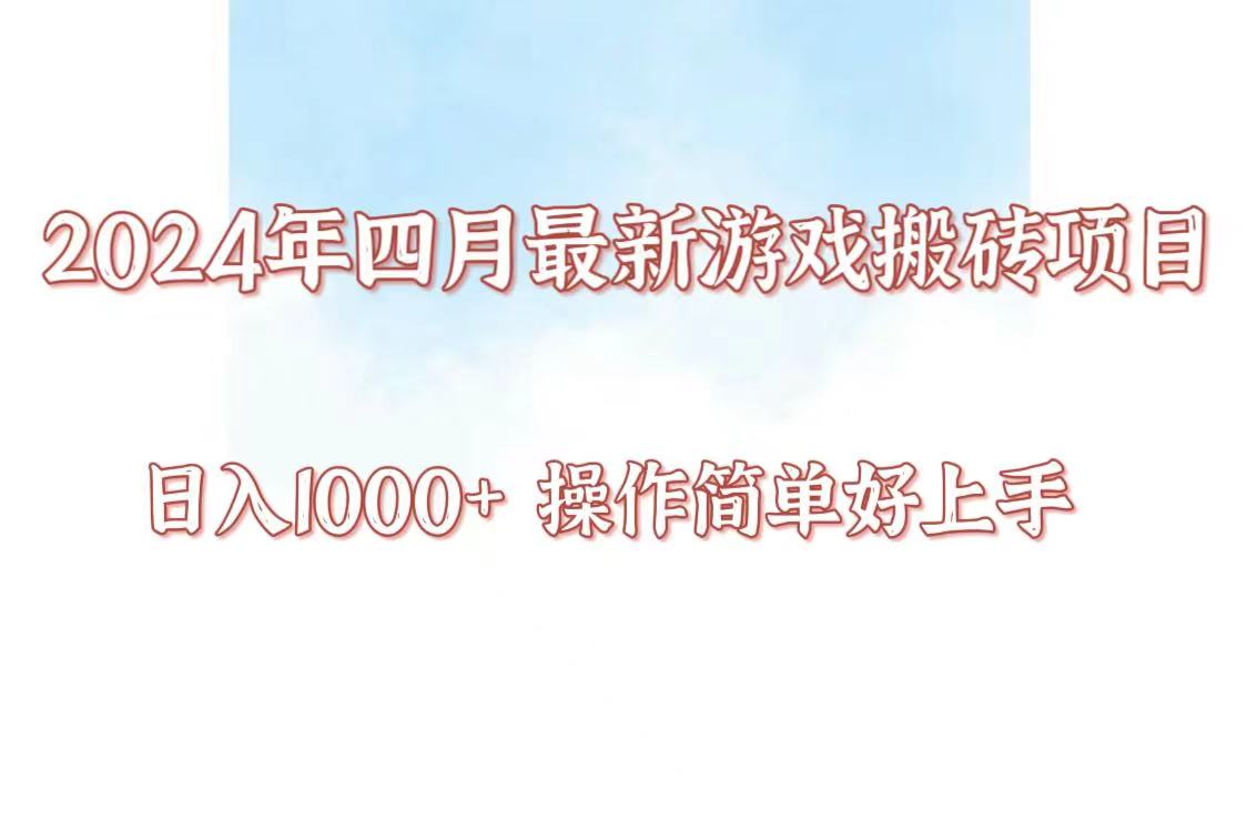 24年4月游戏搬砖项目，日入1000+，可矩阵操作，简单好上手。2884 作者:vcdp001 帖子ID:108001