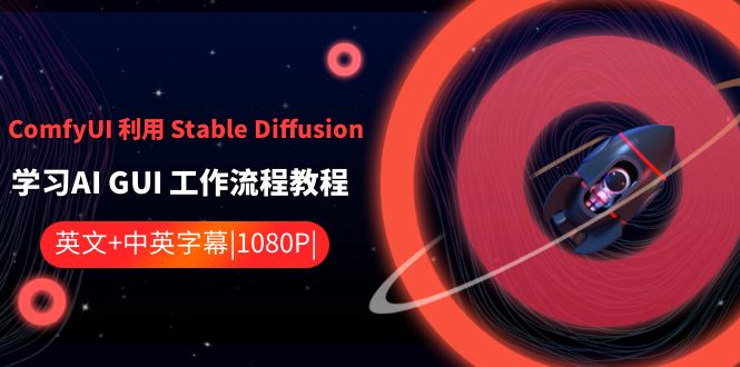 ComfyUI利用Stable Diffusion学习AI GUI工作流程教程-中英字幕8113 作者:福缘创业网 帖子ID:106059