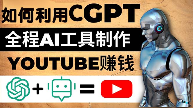 如何全程利用CGPT和AI工具自动化制作YouTube赚钱视频，月赚10000美元以上1795 作者:福缘创业网 帖子ID:98812