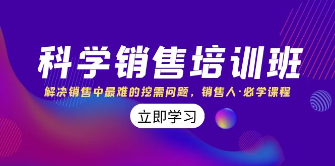 科学销售培训班：解决销售中最难的挖需问题，销售人·必学课程（11节课）5305 作者:福缘创业网 帖子ID:104793