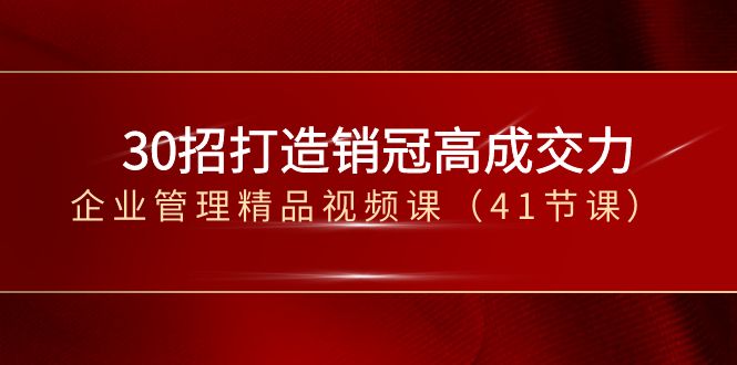 30招打造销冠高成交力-企业管理精品视频课（41节课）6313 作者:福缘创业网 帖子ID:105446