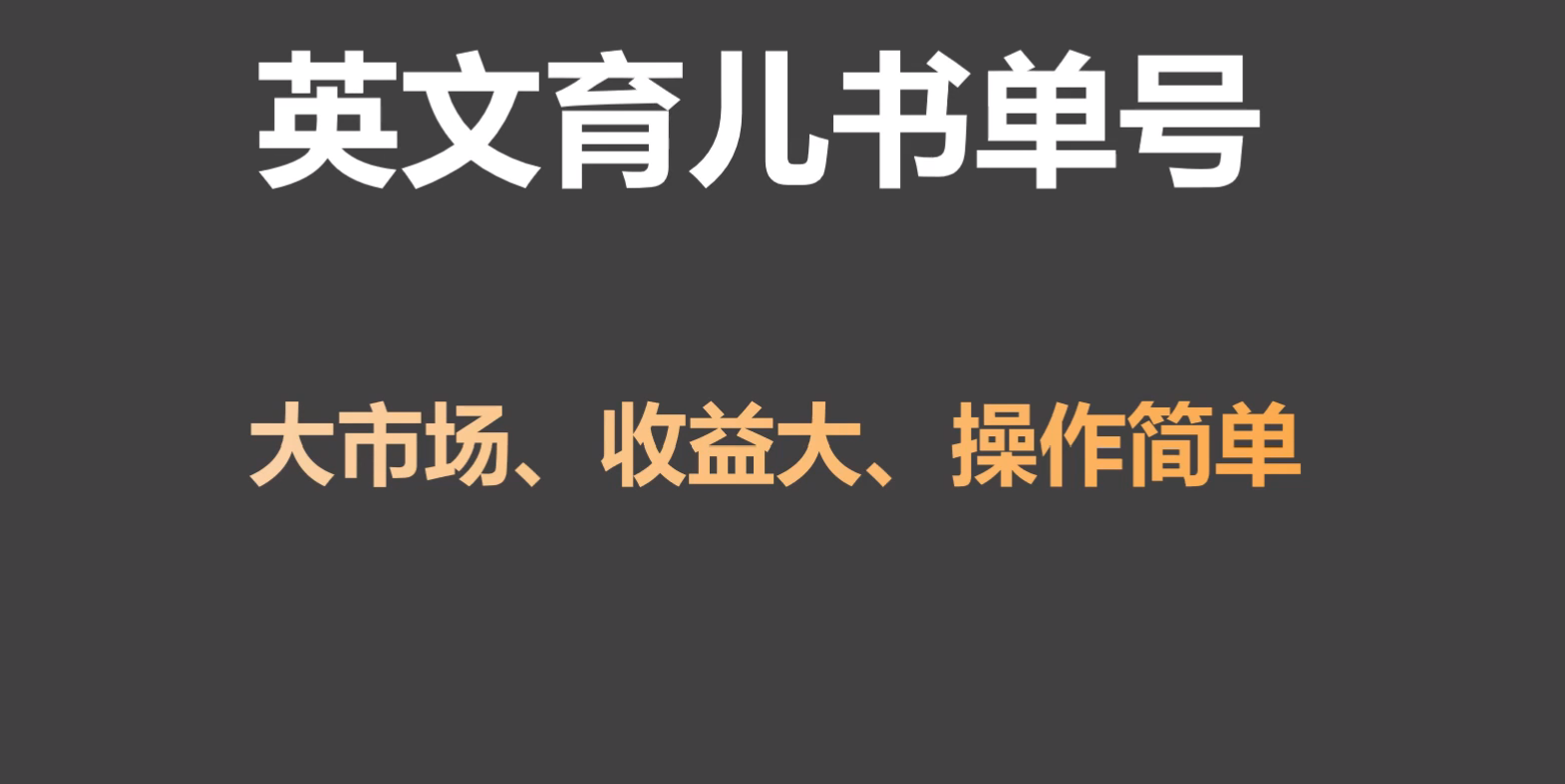 英文育儿书单号实操项目，刚需大市场，单月涨粉50W，变现20W720 作者:福缘创业网 帖子ID:106780