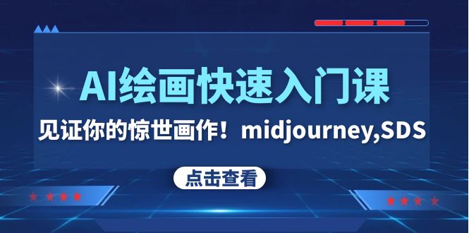 AI绘画快速入门课！见证你的惊世画作！midjourney,SDS（26节视频课）6887 作者:福缘创业网 帖子ID:104249