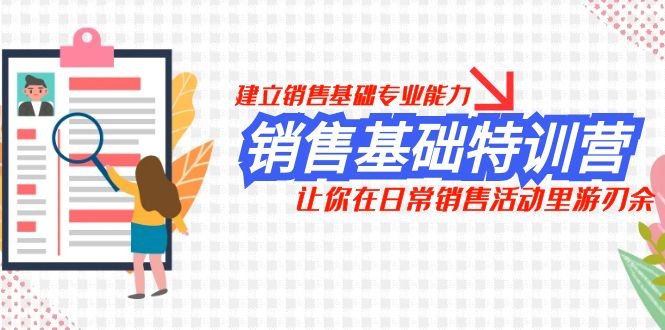 销售基础特训营，建立销售基础专业能力，让你在日常销售活动里游刃余6312 作者:福缘创业网 帖子ID:104287