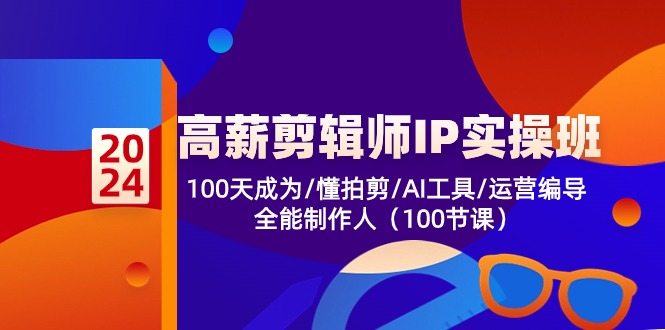 高薪剪辑师IP实操班【第2期】100天成为懂拍剪/AI工具/运营编导/全能制作人2240 作者:福缘创业网 帖子ID:109536