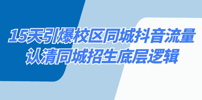 15天引爆校区同城抖音流量，认清同城招生底层逻辑5654 作者:福缘创业网 帖子ID:106197