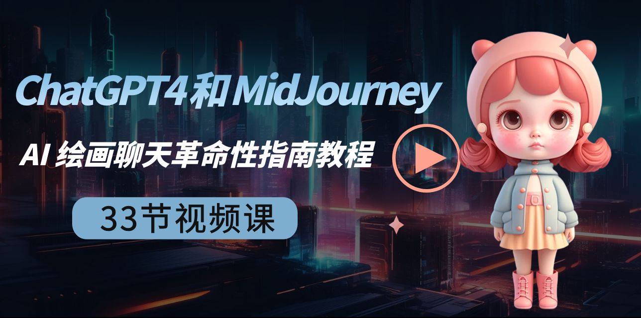 ChatGPT4 和 MidJourney AI 绘画聊天革命性指南教程-33节视频课-中英字幕570 作者:福缘创业网 帖子ID:106177