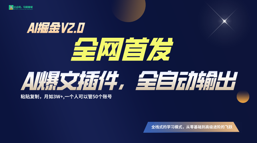 全网首发！通过一个插件让AI全自动输出爆文，粘贴复制矩阵操作，月入3W+6027 作者:福缘创业网 帖子ID:106687