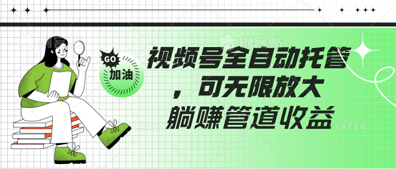 视频号全自动托管，有微信就能做的项目，可无限放大躺赚管道收益9942 作者:福缘创业网 帖子ID:108138