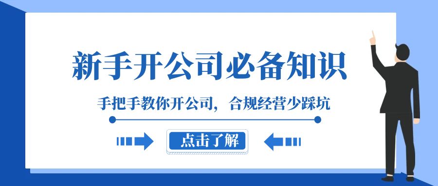 新手开公司必备知识，手把手教你开公司，合规经营少踩坑（133节课）512 作者:福缘创业网 帖子ID:104518