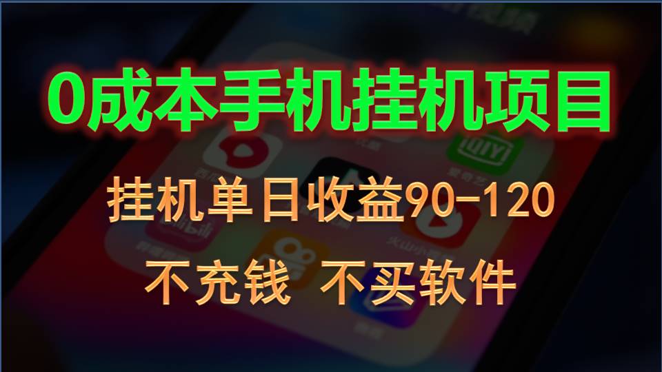 0投入全新躺赚玩法！手机自动看广告，每日稳定挂机收益90~120元7447 作者:福缘创业网 帖子ID:109036